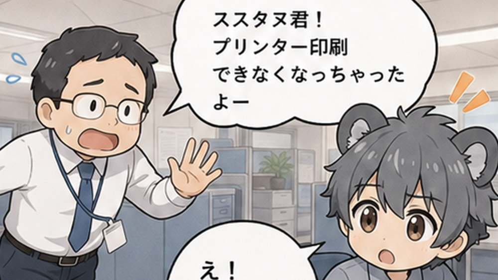 「プリンターが壊れた」と呼ばれて駆けつけたら