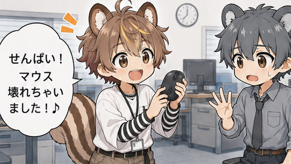 マウスが壊れました！
