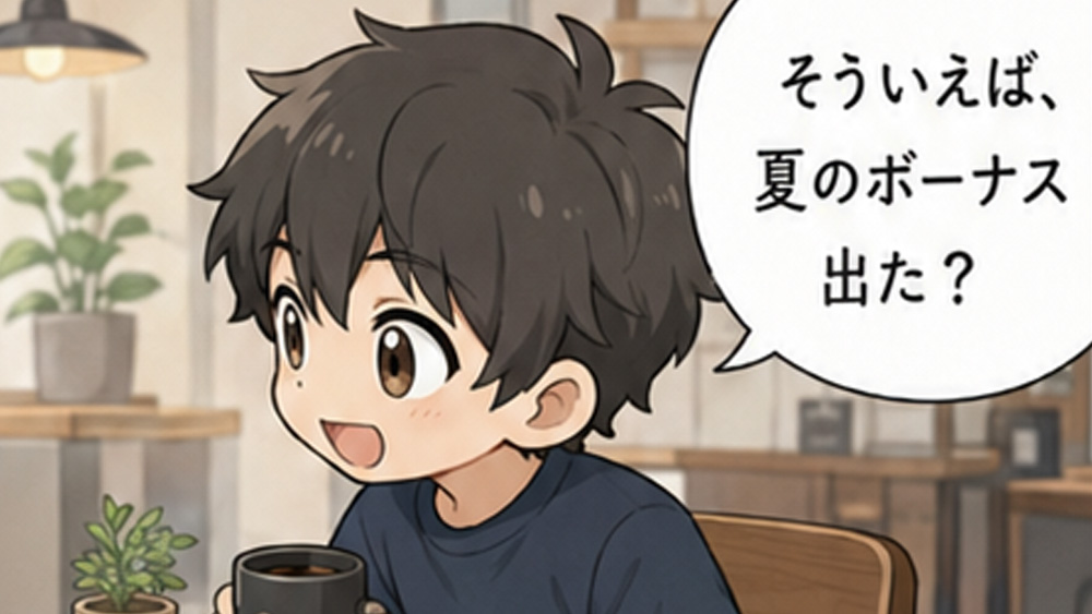夏のボーナス