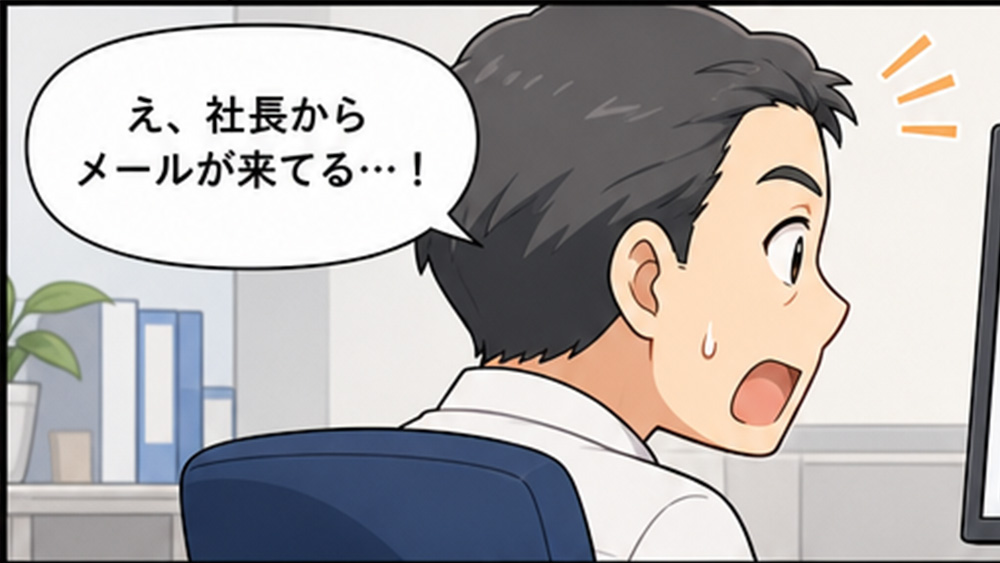 社長なりすましメール